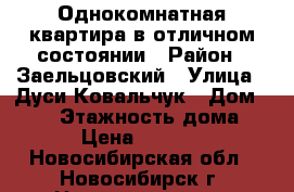 Однокомнатная квартира в отличном состоянии › Район ­ Заельцовский › Улица ­ Дуси Ковальчук › Дом ­ 266 › Этажность дома ­ 5 › Цена ­ 12 000 - Новосибирская обл., Новосибирск г. Недвижимость » Квартиры аренда   . Новосибирская обл.